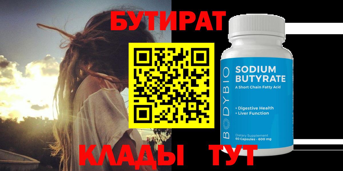 Бутират 99% Бирск