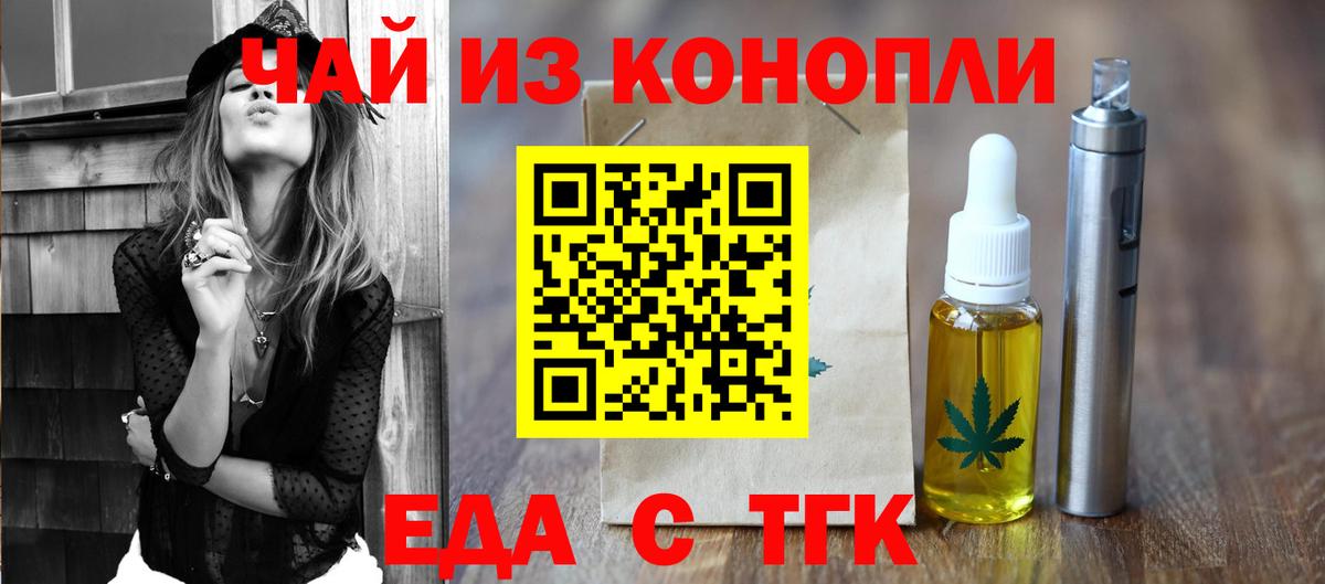 Еда ТГК конопля  Вход с VPN  Бирск 