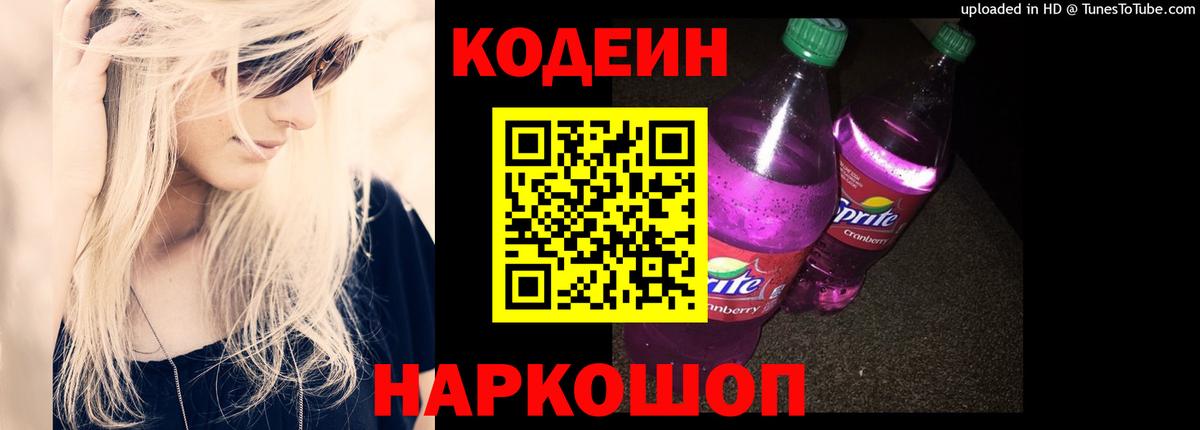Кодеин Purple Drank Бирск